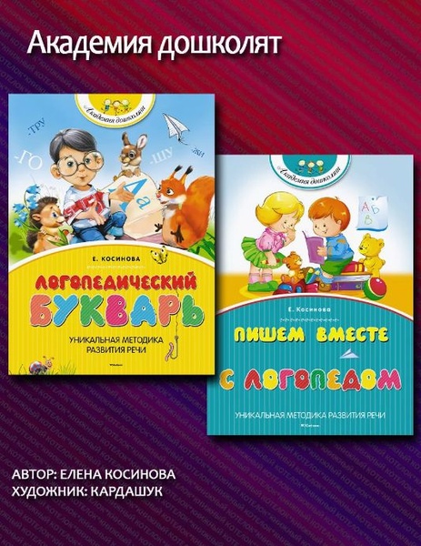 Логопедический букварь + Пишем вместе с логопедом | Косинова Елена ...