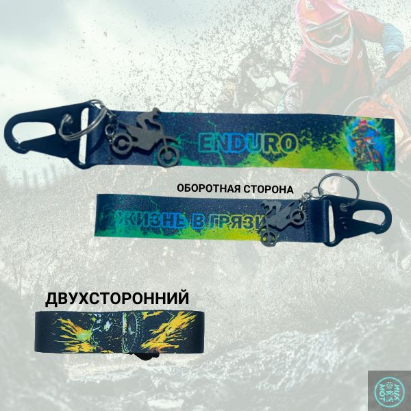 Брелок для эндуро, ремувка эндуро, жизнь в грязи купить на OZON по ...