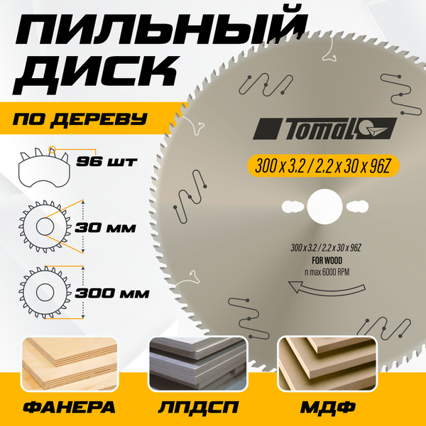 Диск пильный по дереву ЛДСП МДФ для форматно-раскроечного станка 300мм ...