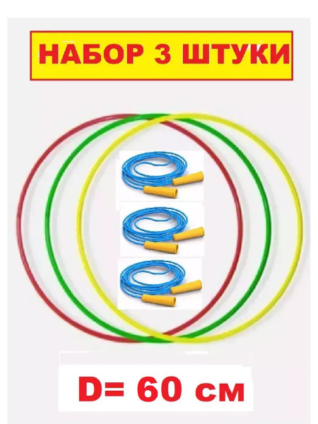 Набор из 3 штук: Обруч пластиковый 60 см и скакалка СТРОМ - купить в ...