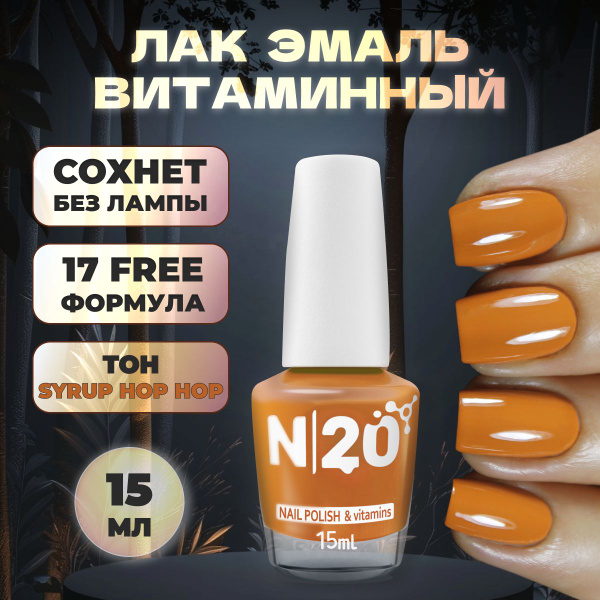 Лак для ногтей обычный Syrup Hop Hop , 15 мл купить на OZON по низкой ...