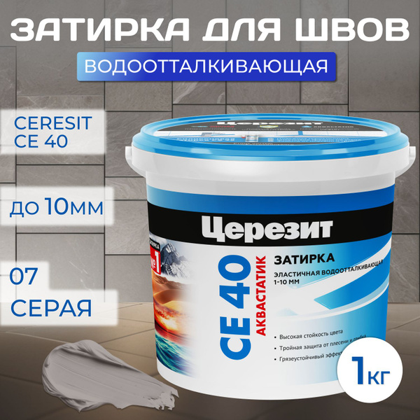 Затирка для швов плитки до 10 мм Ceresit CE 40 Aquastatic 07 серая 1 кг ...