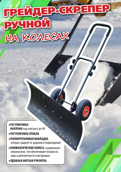 Грейдер-скрепер ручной на колесах, ковш 42*74, движок для снега купить ...