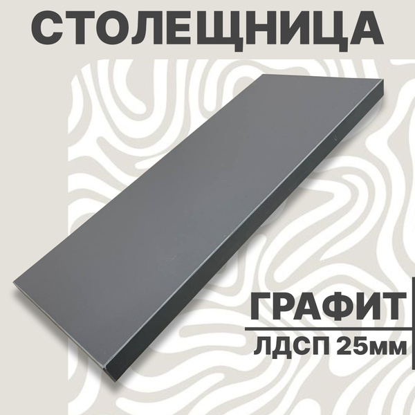 Столешница для стола ЛДСП 1300х700 25мм Графит - купить с доставкой по ...