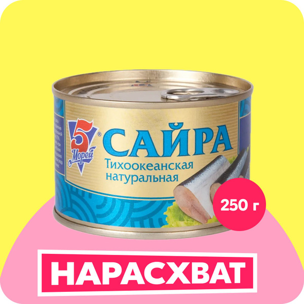 Сайра 5 Морей тихоокеанская натуральная, 250 г - купить с доставкой по ...