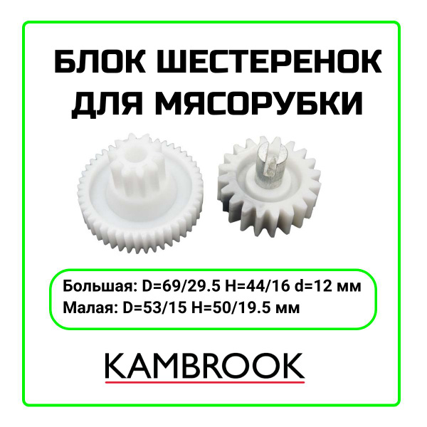 Блок шестеренок для мясорубки Kambrook 2 штуки купить на OZON по низкой ...