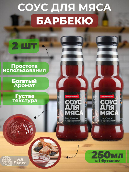 Соус для мяса Барбекю с черносливом Костровок 2шт по 250мл - купить с ...