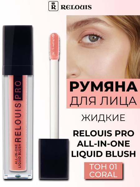 Румяна для лица жидкие RELOUIS PRO All In One Liquid Blush тон 1 CORAL ...