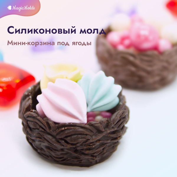 Силиконовый молд Мини-корзина под ягоды и сладости - купить с доставкой ...