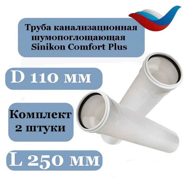 Труба (2 шт) канализационная шумопоглощающая 110 мм, L 250, Sinikon ...