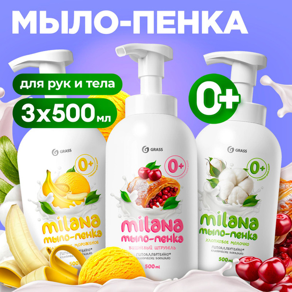 Жидкое мыло для рук GRASS Milana / Милана 1500мл, детское мыло пенка ...