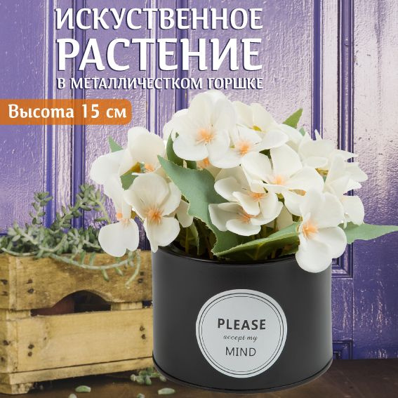 Искусственные цветы фиалки белые в металлическом горшке с надписью ...