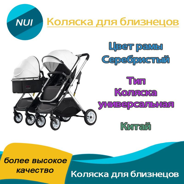 Коляска для близнецов / для двойни и погодок 2в1 nui - купить с ...