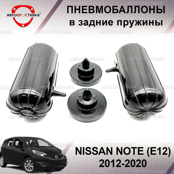 Пневмобаллоны в пружины для Nissan NOTE (E12) 2012-2020 / Пневмобаллоны ...