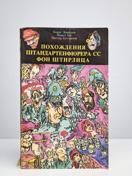 Похождения штандартенфюрера СС фон Штирлица. Том 2 купить на OZON по ...