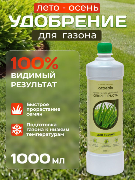 Удобрение для газона жидкое ArpeBio /подкормка газона на осень 1л ...