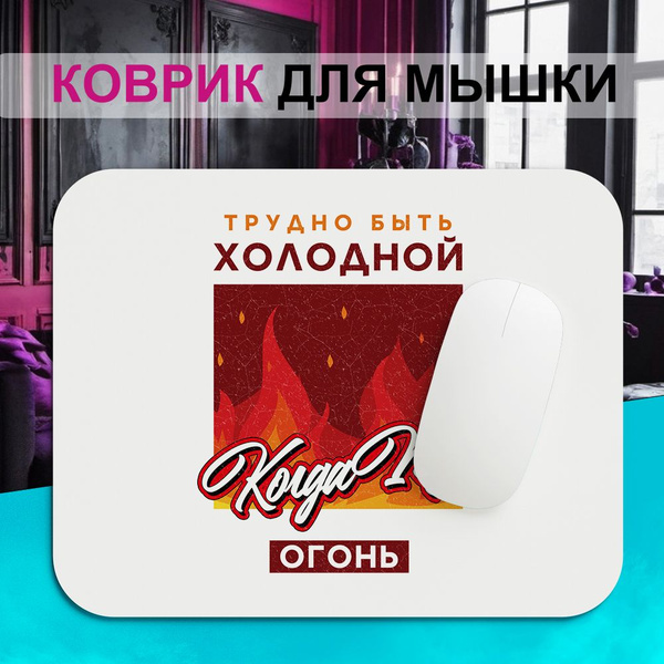 Коврик для мышки PDS Studio Трудно быть холодной, когда ты огонь ...
