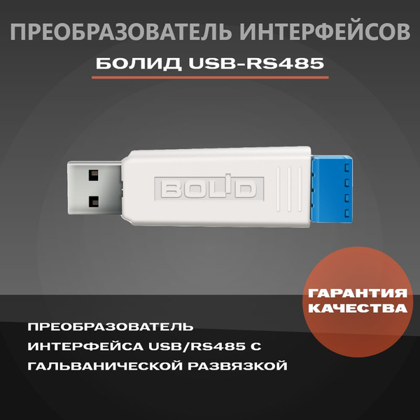 USB-RS485 Преобразователь интерфейсов Болид купить на OZON по низкой ...