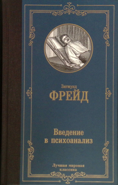 Паулсен введение в философию. Введение в психоанализ. Фрейд введение в психоанализ азбука классика. Введение психоанализ отзывы. Введение психоанализ отзывы.