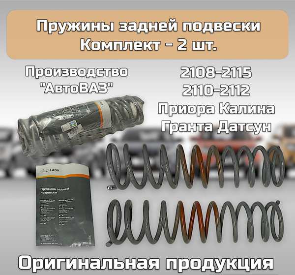 Пружины задние "LADA" для а/м ВАЗ 2108-2115, 2110-2112, Приора, Калина ...
