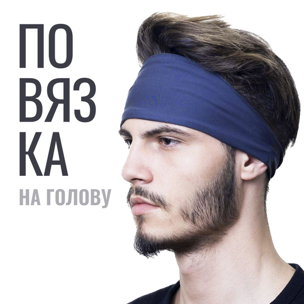 Повязка на голову спортивная женская и мужская темно-синяя для бега и ...