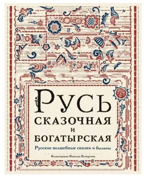 Русь сказочная и богатырская. Русские волшебные сказки и былины ...