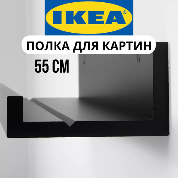 Полка IKEA Настенная, 55х12х7 см - купить по низким ценам в интернет ...