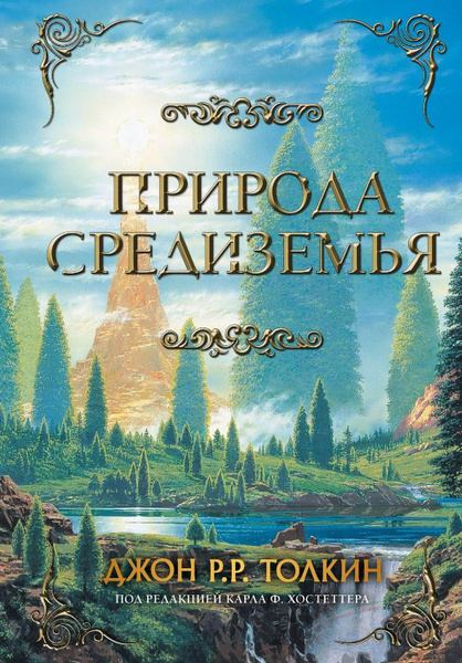 Характеристики Книга АСТ Легендариум Средиземья Природа Средиземья ...