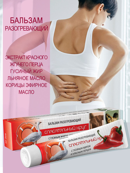 СПАСАТЕЛЬНЫЙ КРУГ Бальзам разогревающий с красным перцем и гусиным ...