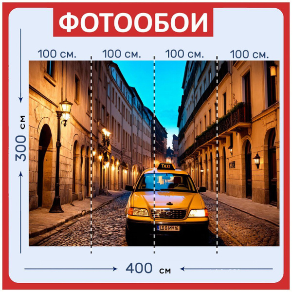 Фотообои ударопрочные моющиеся "Такси, проезжающее по живописной улице ...