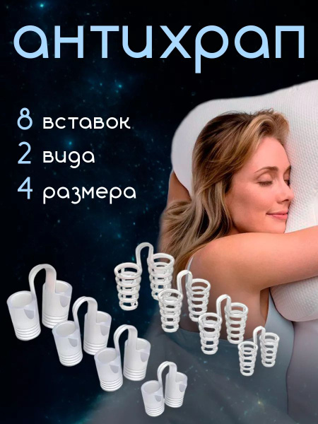 Вставки от храпа в нос 8 штуки Semybear купить на OZON по низкой цене ...