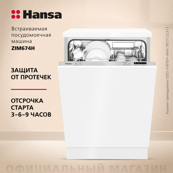 Встраиваемая посудомоечная машина Hansa ZIM674H, 60 см, с защитой от ...