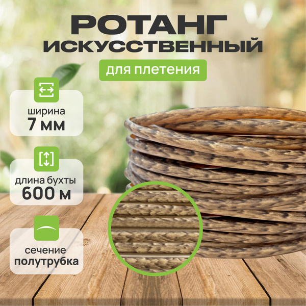 Полиротанг, ротанг для плетения. 600 метров. Бежевый бамбук. 5 кг. От ...
