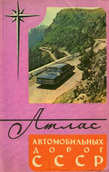 Атлас автомобильных дорог СССР.1981г. - купить с доставкой по выгодным ...