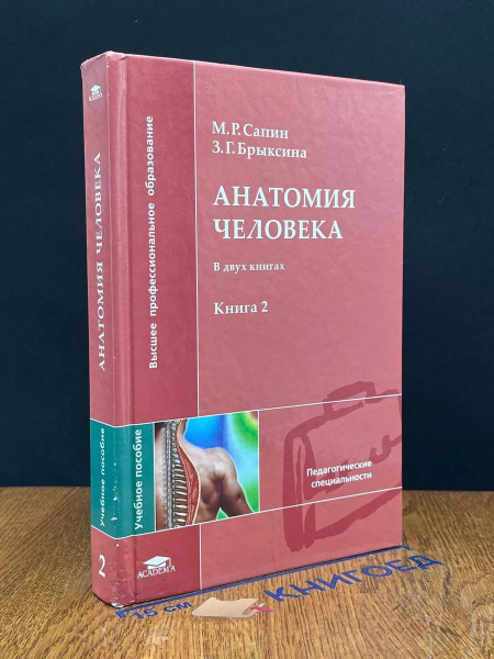 Анатомия человека. Книга 2 - купить с доставкой по выгодным ценам в ...