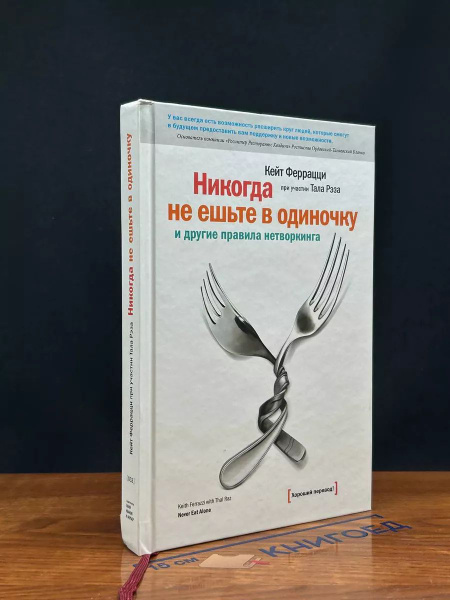 Никогда не ешьте в одиночку и другие правила нетворкинга - купить с ...