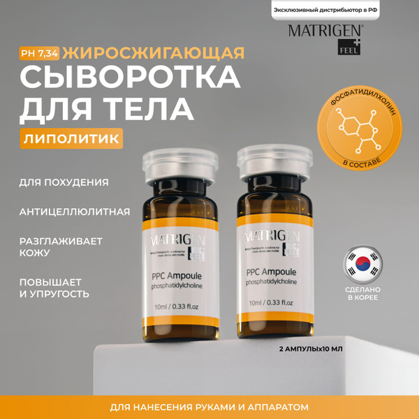 Matrigen Антицеллюлитная сыворотка для тела от растяжек, для похудения ...