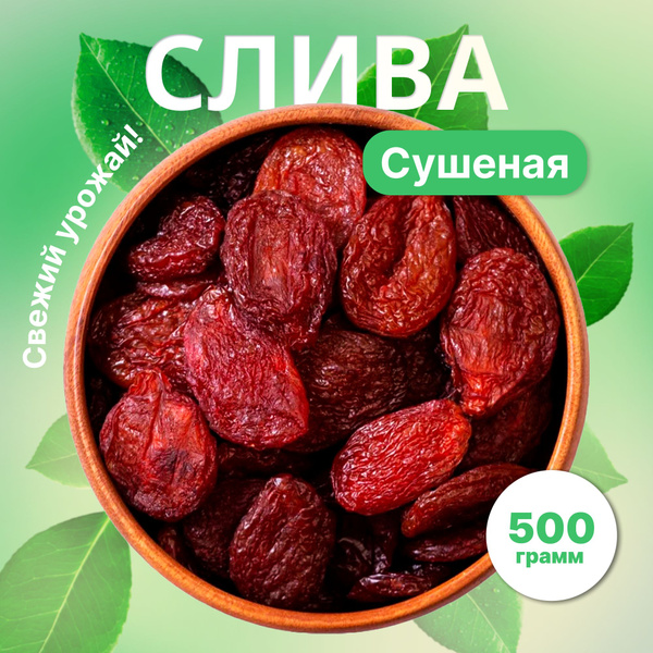 Сухофрукты Слива красная сушеная, вяленая натуральная без сахара ...