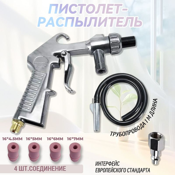 Пистолет пескоструйный со шлангом и 4 керамическая сопла для мойки ...