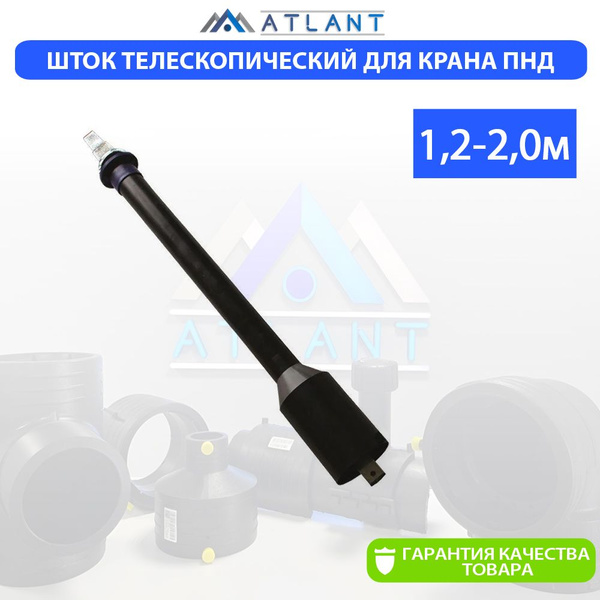 Шток телескопический для крана ПНД усиленный ПЭ100 ATLANT купить на ...