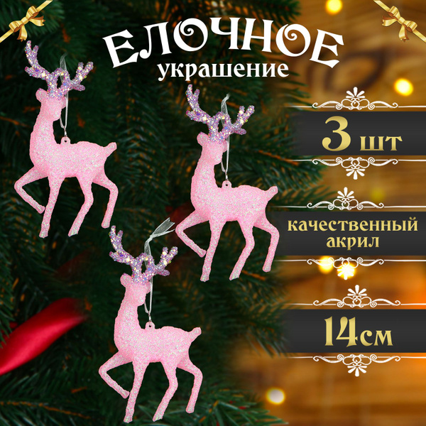 Новогоднее украшение на елку "Олень Розовый" 14см, 3шт купить c ...