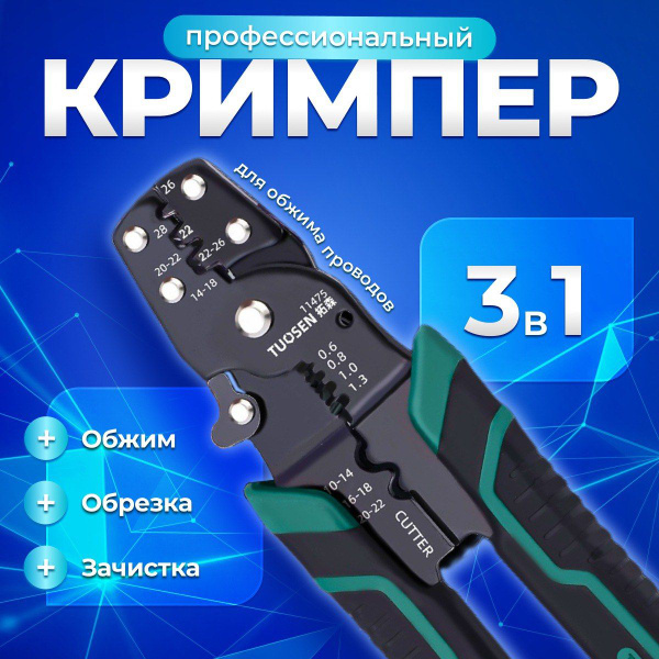 Кримпер профессиональный для обжима неизолированных и изолированных ...