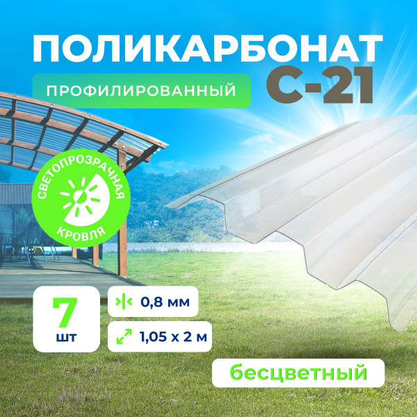 С-21 Профилированный монолитный поликарбонат - пластиковый профлист ...