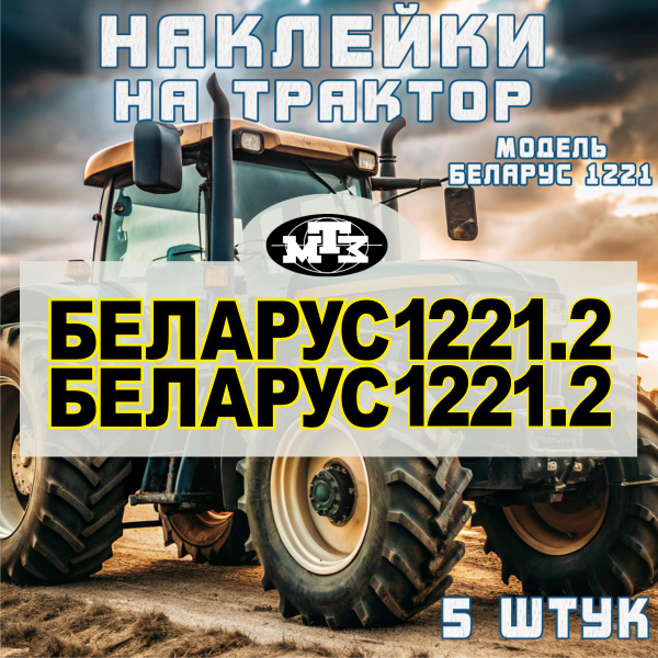 Наклейка "МТЗ-1221"
