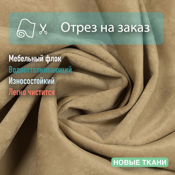 Ткань мебельная, обивочная, флок, водоотталкивающая - купить с ...