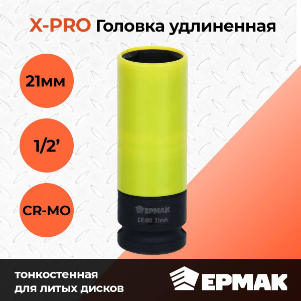 X-PRO Головка удлиненная тонкостенная для литых дисков 1/2", 21мм, CR ...