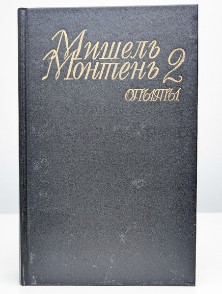 Мишель Монтень. Опыты. В трех книгах. Книга 2 купить на OZON по низкой ...