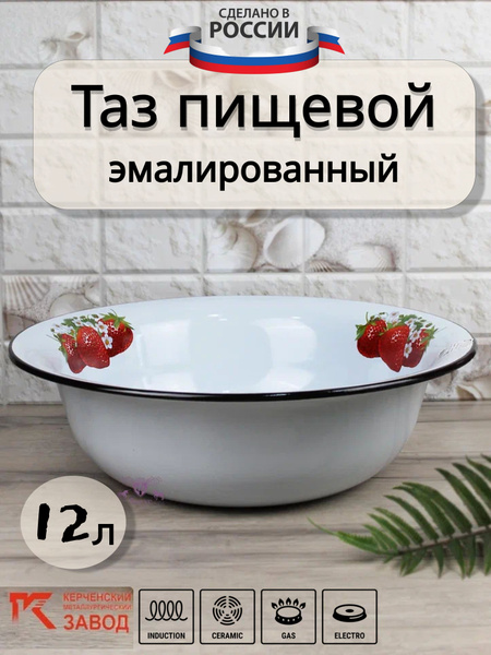 Таз эмалированный 12 л Ягоды Керченская эмаль - купить по низкой цене в ...