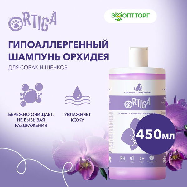 Шампунь Ortiga гипоаллергенный для щенков и собак с ароматом орхидеи ...