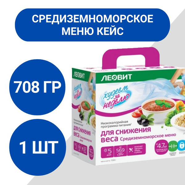 Кейс Леовит Худеем за неделю средиземноморское меню 708г, 1 шт - купить ...